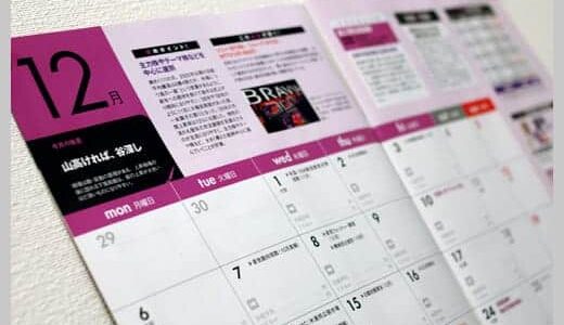 日経マネー付録「勝ち株カレンダー」レビュー！毎年恒例のアイテム
