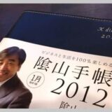 陰山手帳2012