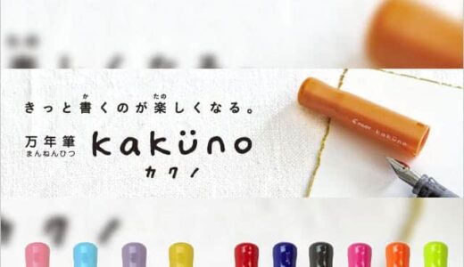 1年で15万本の目標が、半年で30万本も売れた！初めての万年筆に最適な『kakuno(カクノ)』売れまくり