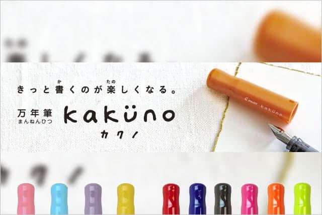 初めての万年筆に最適な『kakuno(カクノ)』